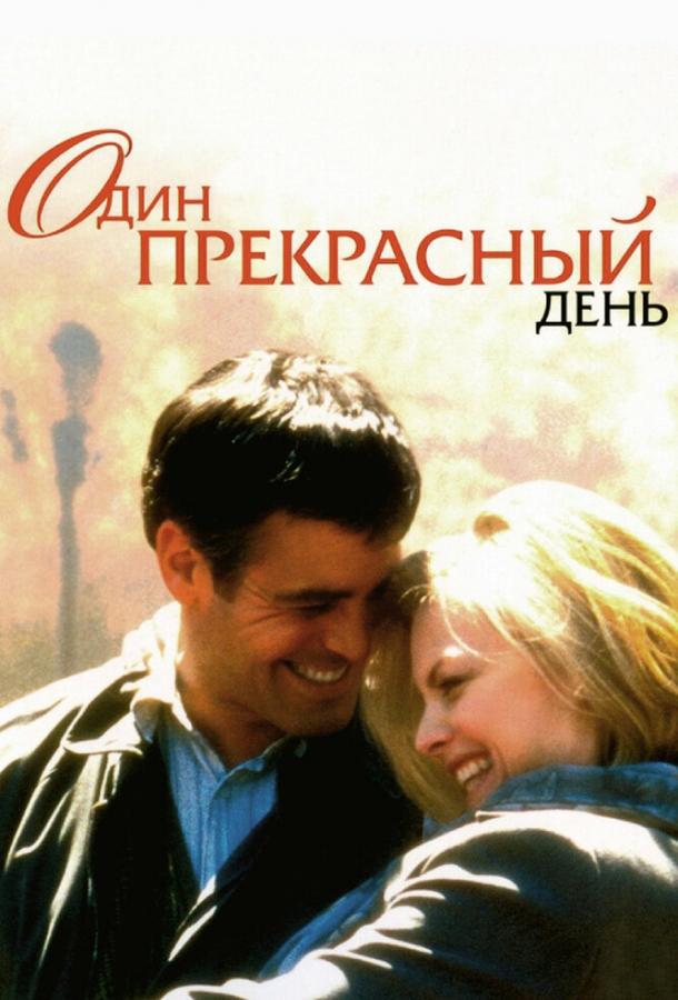 Фильм Один прекрасный день 1996 смотреть онлайн с Джорджем Клуни и Чарльзом Дёрнингом